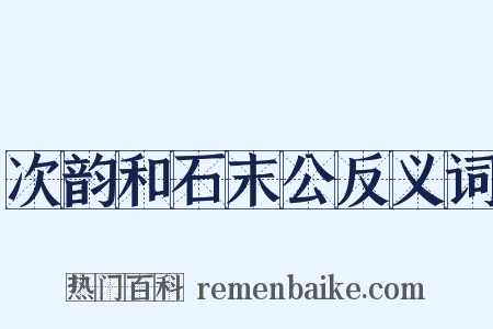 次韵和石末公反义词是什么意思的图片